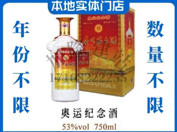 ​伊犁和布克赛尔县回收奥运纪念茅台酒空酒瓶价格